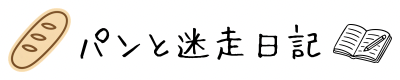 パンと迷走日記
